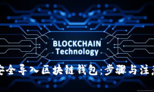 如何安全导入区块链钱包：步骤与注意事项