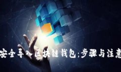 如何安全导入区块链钱包