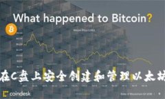 如何在C盘上安全创建和管