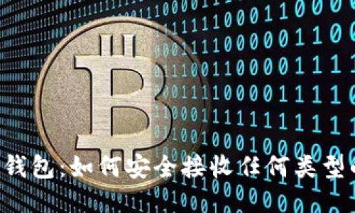 比特派钱包：如何安全接收任何类型的USDT