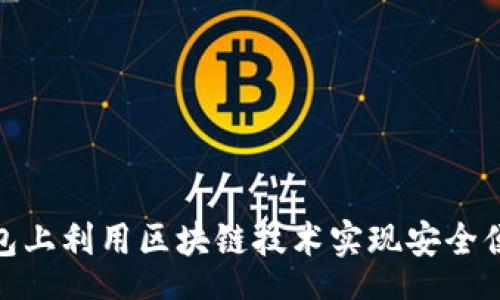 text
如何在百度钱包上利用区块链技术实现安全便捷的支付体验