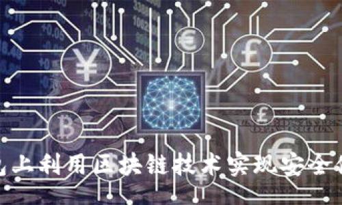 text
如何在百度钱包上利用区块链技术实现安全便捷的支付体验