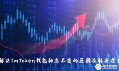 解决ImToken钱包标志不亮的