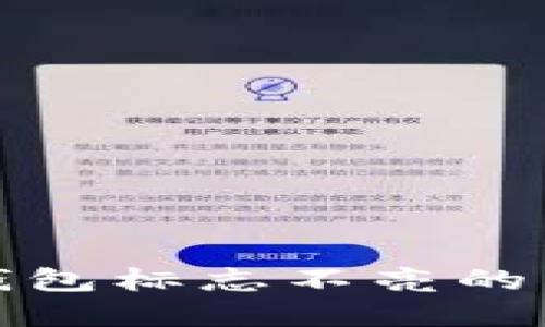 解决ImToken钱包标志不亮的原因及解决方案