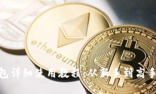 imToken钱包详细使用教程：从新手到高手的全面指南