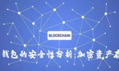 USDT提到TP钱包的安全性分