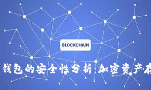 USDT提到TP钱包的安全性分析：加密资产存储的新选择