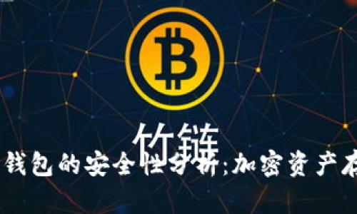 USDT提到TP钱包的安全性分析：加密资产存储的新选择