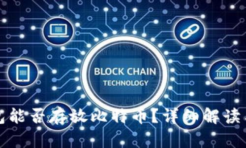 瑞波币钱包能否存放比特币？详细解读与实用建议