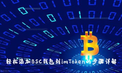轻松添加BSC钱包到imToken的步骤详解