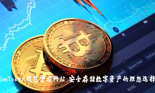 imToken钱包官方网站：安全存储数字资产的理想选择