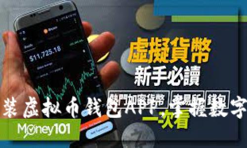 如何轻松下载安装虚拟币钱包APP，掌握数字资产的安全管理