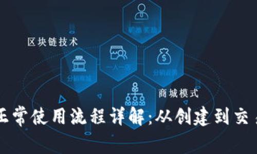 比特币钱包的正常使用流程详解：从创建到交易的全方位指南