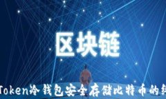 使用imToken冷钱包安全存储