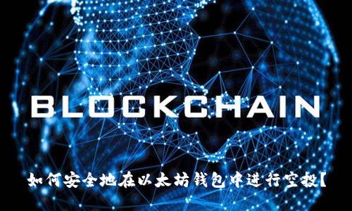 如何安全地在以太坊钱包中进行空投？