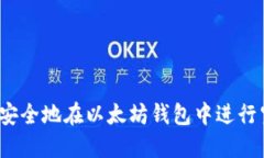 如何安全地在以太坊钱包