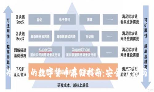 imToken冷钱包的数字货币存储指南：安全、便捷与最佳实践