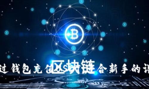 如何通过钱包充值USDT：适合新手的详细指南