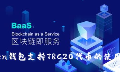 imToken钱包支持TRC20代币的使用与管理