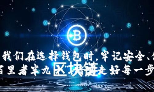 如何选择支持ZEC的比特币钱包？深度解析与推荐  
比特币钱包,ZEC,数字货币,加密货币/guanjianci  

引言：数字货币的新时代  
在这个科技飞速发展的时代，数字货币已融入我们的生活，成为新的投资热点。作为市场上最知名的数字货币之一，比特币（BTC）的出现引发了金融格局的巨大变革，而Zcash（ZEC）则因其隐私特性而备受关注。如果你打算投资或使用ZEC，就不得不提到选择一个合适的钱包。钱包，作为存储和管理数字货币的工具，种类繁多，功能各异，那么，如何选择一个支持ZEC的比特币钱包呢？  

第一部分：比特币钱包的基本知识  
在深入探讨之前，我们首先要了解什么是比特币钱包。比特币钱包是一个软件程序，可以存储你的数字货币地址及其对应的私钥。可以将其比喻为你现实生活中的钱包，存放着你的现金和信用卡。不同于传统钱包，比特币钱包不仅存储数字资产，还通过区块链技术确保交易的透明和安全。  
与传统钱包相比，数字货币钱包分为热钱包和冷钱包。热钱包是连接互联网的钱包，方便快捷，但安全性相对较低；而冷钱包则是离线存储，安全性高，但使用不够便捷。正如“慢工出细活”，在选择钱包时，用户需要综合考虑便捷性与安全性。

第二部分：ZEC的特点与优势  
Zcash（ZEC）是一种致力于保护用户隐私的加密货币。与比特币相比，ZEC提供了更主动的隐私保护选项。用户可以选择透明交易或选择隐私交易，后者则能够隐藏交易金额和发件人信息。这种设计类似于“藏着掖着”的思维，能为用户提供更安全的交易体验。  
此外，ZEC在技术上较为成熟，采用了zk-SNARKs技术(零知识证明)，进一步提高了交易的隐私保护。这使得ZEC在加密货币市场中脱颖而出，成为许多用户的理想选择。不过，也因此需要特别关注选择合适的钱包。

第三部分：选择支持ZEC的比特币钱包的标准  
在市场上有众多钱包可以选择，不同的钱包支持的功能也各不相同。我们列出一些选择支持ZEC的比特币钱包时需要考虑的标准：  
ul  
  listrong安全性：/strong安全性无疑是第一位的要求，选择那些经过验证并受到高度信任的钱包，如硬件钱包。/li  
  listrong使用便利性：/strong界面友好、操作简便的钱包将极大提高用户体验，这就如“好马配好鞍”。/li  
  listrong功能性：/strong钱包的功能是否多样化，是否支持多种数字货币的管理也是一个重要的考量点。/li  
  listrong客户支持：/strong优质的客户服务能够让你在遇到问题时得到及时的帮助。/li  
/ul  

第四部分：推荐几款支持ZEC的比特币钱包  
根据以上标准，我们推荐几款市场上比较受欢迎且支持ZEC的比特币钱包：  
ul  
  listrongLedger Nano S： /strong作为一款知名的硬件钱包，Ledger Nano S兼容多种加密货币，并支持ZEC。其安全性高，适合长期持有数字资产的用户。/li  
  listrongTrezor： /strong另一款热门的硬件钱包，Trezor使用简单，安全性也很高，也是支持ZEC的不错选择。/li  
  listrongExodus： /strong这款软件钱包支持多种加密货币及交易，用户界面友好，适合新手使用。/li  
  listrongAtomic Wallet：/strong这是一款去中心化的钱包，支持多种数字货币，包括ZEC，用户可以通过其内置的交易功能自由买卖。/li  
/ul  

第五部分：使用钱包时的注意事项  
一旦选择好了钱包，使用过程中也需注意一些事项：  
ul  
  listrong备份私钥：/strong钱包里的私钥是你数字资产的根本，丢失私钥就意味着丢失了资产，因此一定要妥善备份。/li  
  listrong定期更新：/strong及时更新钱包软件，避免因安全漏洞导致资产损失。/li  
  listrong提高安全意识：/strong网上交易需谨慎，避免在不安全的网络环境中进行操作，可以借用一句谚语：“小心驶得万年船”。/li  
/ul  

第六部分：总结与展望  
选择一个合适的比特币钱包，不仅关乎资产的安全，更是数字货币投资和使用的基础。ZEC作为一种极具潜力的数字货币，其隐私保护特性无疑使其在市场中占有一席之地。而当我们在选择钱包时，牢记安全、便利和功能这些关键因素，才更能合理管理你的数字资产。  
时代在不断变革，我们的财富管理方式亦在逐步转型。在这个数字货币的浪潮中，掌握正确的知识和工具，将让我们在未来的财务自由之路上，走得更加顺畅。正如那句老话：“行百里者半九十”，踏实走好每一步，才能更好地迎接挑战。希望通过本篇文章，你能够更好地理解如何选择并使用支持ZEC的比特币钱包，祝你在数字货币的投资中收获满满！