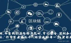 如何选择支持ZEC的比特币