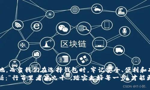 如何选择支持ZEC的比特币钱包？深度解析与推荐  
比特币钱包,ZEC,数字货币,加密货币/guanjianci  

引言：数字货币的新时代  
在这个科技飞速发展的时代，数字货币已融入我们的生活，成为新的投资热点。作为市场上最知名的数字货币之一，比特币（BTC）的出现引发了金融格局的巨大变革，而Zcash（ZEC）则因其隐私特性而备受关注。如果你打算投资或使用ZEC，就不得不提到选择一个合适的钱包。钱包，作为存储和管理数字货币的工具，种类繁多，功能各异，那么，如何选择一个支持ZEC的比特币钱包呢？  

第一部分：比特币钱包的基本知识  
在深入探讨之前，我们首先要了解什么是比特币钱包。比特币钱包是一个软件程序，可以存储你的数字货币地址及其对应的私钥。可以将其比喻为你现实生活中的钱包，存放着你的现金和信用卡。不同于传统钱包，比特币钱包不仅存储数字资产，还通过区块链技术确保交易的透明和安全。  
与传统钱包相比，数字货币钱包分为热钱包和冷钱包。热钱包是连接互联网的钱包，方便快捷，但安全性相对较低；而冷钱包则是离线存储，安全性高，但使用不够便捷。正如“慢工出细活”，在选择钱包时，用户需要综合考虑便捷性与安全性。

第二部分：ZEC的特点与优势  
Zcash（ZEC）是一种致力于保护用户隐私的加密货币。与比特币相比，ZEC提供了更主动的隐私保护选项。用户可以选择透明交易或选择隐私交易，后者则能够隐藏交易金额和发件人信息。这种设计类似于“藏着掖着”的思维，能为用户提供更安全的交易体验。  
此外，ZEC在技术上较为成熟，采用了zk-SNARKs技术(零知识证明)，进一步提高了交易的隐私保护。这使得ZEC在加密货币市场中脱颖而出，成为许多用户的理想选择。不过，也因此需要特别关注选择合适的钱包。

第三部分：选择支持ZEC的比特币钱包的标准  
在市场上有众多钱包可以选择，不同的钱包支持的功能也各不相同。我们列出一些选择支持ZEC的比特币钱包时需要考虑的标准：  
ul  
  listrong安全性：/strong安全性无疑是第一位的要求，选择那些经过验证并受到高度信任的钱包，如硬件钱包。/li  
  listrong使用便利性：/strong界面友好、操作简便的钱包将极大提高用户体验，这就如“好马配好鞍”。/li  
  listrong功能性：/strong钱包的功能是否多样化，是否支持多种数字货币的管理也是一个重要的考量点。/li  
  listrong客户支持：/strong优质的客户服务能够让你在遇到问题时得到及时的帮助。/li  
/ul  

第四部分：推荐几款支持ZEC的比特币钱包  
根据以上标准，我们推荐几款市场上比较受欢迎且支持ZEC的比特币钱包：  
ul  
  listrongLedger Nano S： /strong作为一款知名的硬件钱包，Ledger Nano S兼容多种加密货币，并支持ZEC。其安全性高，适合长期持有数字资产的用户。/li  
  listrongTrezor： /strong另一款热门的硬件钱包，Trezor使用简单，安全性也很高，也是支持ZEC的不错选择。/li  
  listrongExodus： /strong这款软件钱包支持多种加密货币及交易，用户界面友好，适合新手使用。/li  
  listrongAtomic Wallet：/strong这是一款去中心化的钱包，支持多种数字货币，包括ZEC，用户可以通过其内置的交易功能自由买卖。/li  
/ul  

第五部分：使用钱包时的注意事项  
一旦选择好了钱包，使用过程中也需注意一些事项：  
ul  
  listrong备份私钥：/strong钱包里的私钥是你数字资产的根本，丢失私钥就意味着丢失了资产，因此一定要妥善备份。/li  
  listrong定期更新：/strong及时更新钱包软件，避免因安全漏洞导致资产损失。/li  
  listrong提高安全意识：/strong网上交易需谨慎，避免在不安全的网络环境中进行操作，可以借用一句谚语：“小心驶得万年船”。/li  
/ul  

第六部分：总结与展望  
选择一个合适的比特币钱包，不仅关乎资产的安全，更是数字货币投资和使用的基础。ZEC作为一种极具潜力的数字货币，其隐私保护特性无疑使其在市场中占有一席之地。而当我们在选择钱包时，牢记安全、便利和功能这些关键因素，才更能合理管理你的数字资产。  
时代在不断变革，我们的财富管理方式亦在逐步转型。在这个数字货币的浪潮中，掌握正确的知识和工具，将让我们在未来的财务自由之路上，走得更加顺畅。正如那句老话：“行百里者半九十”，踏实走好每一步，才能更好地迎接挑战。希望通过本篇文章，你能够更好地理解如何选择并使用支持ZEC的比特币钱包，祝你在数字货币的投资中收获满满！