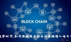 在数字时代，如何将比特