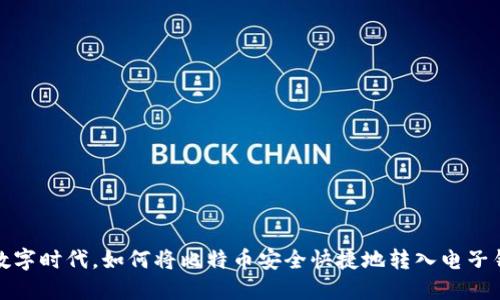 在数字时代，如何将比特币安全快捷地转入电子钱包