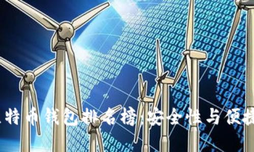 2023年国内比特币钱包排名榜：安全性与便捷性的双重选择