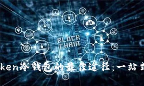 购买ImToken冷钱包的最佳途径：一站式解决方案