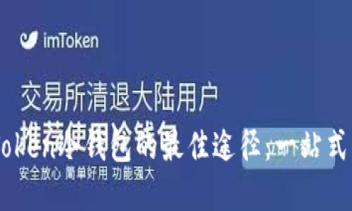 购买ImToken冷钱包的最佳途径：一站式解决方案