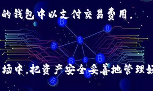 以太坊（Ethereum）是一种去中心化的区块链平台，允许开发者创建和部署智能合约和去中心化应用（DApps）。用户可以在以太坊网络上进行各种交易，其中包括将以太币（Ether，简称ETH）提取到钱包中。

### 以太坊能提到钱包吗？

当然可以！以太坊能被提取至钱包，这个过程通常被称为