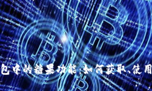 探索ImToken钱包中的糖果功能：如何获取、使用与管理数字资产