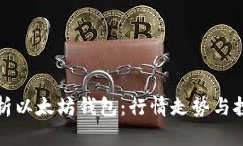 全面解析以太坊钱包：行情走势与投资指南