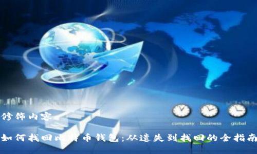 修饰内容

如何找回比特币钱包：从遗失到找回的全指南