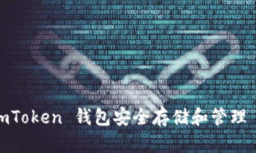 如何使用 imToken 钱包安全存储和管理 DAI 稳定币