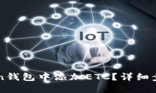 如何在imToken钱包中添加ETC？详细步骤与实用技巧