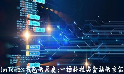 
探秘imToken钱包的历史：一场科技与金融的交汇之旅