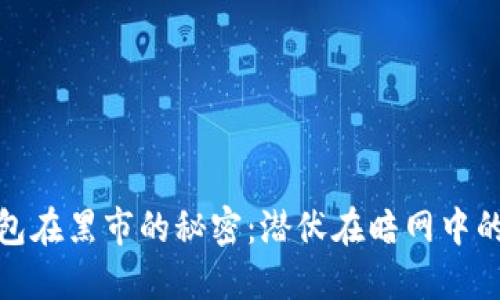 揭秘比特币钱包在黑市的秘密：潜伏在暗网中的财务自由之路