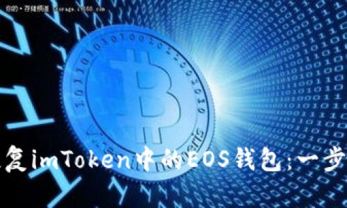 如何恢复imToken中的EOS钱包：一步步指南