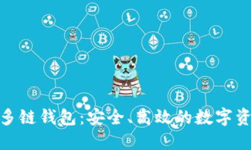 了解imToken多链钱包：安全、高效的数字资产管理新选择