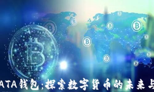 
虚拟币ATA钱包：探索数字货币的未来与安全性