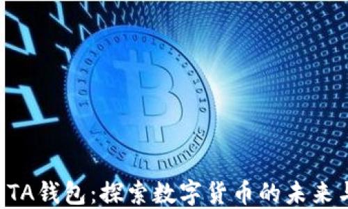 
虚拟币ATA钱包：探索数字货币的未来与安全性