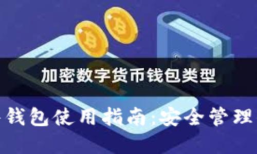 imToken硬件钱包使用指南：安全管理你的数字资产