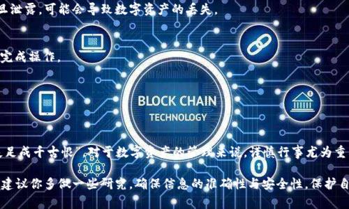 “IM导入钱包”通常指的是将某种形式的数字资产或货币导入到一个钱包应用程序中，以便进行存储、交易或管理。IM 可能是指即时消息（Instant Messaging）的缩写，但在这个上下文中，IM更可能是一个应用程序的名称或类型，需要了解具体的应用背景。

在数字货币的领域，钱包一般分为热钱包和冷钱包。热钱包是在线的、随时可以访问的，而冷钱包则是离线的，更加安全。导入钱包的过程可能涉及以下几个步骤：

### 1. 钱包类型的选择
首先，你需要选择适合你的需求的钱包类型。是否需要常常进行交易，或者更倾向于长时间保存资产？这将决定你选择热钱包还是冷钱包。

### 2. 获取导入密钥或助记词
大多数钱包都要求提供一个密钥或助记词来导入已有的钱包。确保这一信息是安全存储的，因为一旦泄露，可能会导致数字资产的丢失。

### 3. 导入过程
在你的钱包应用中，找到“导入钱包”或类似的选项。输入或扫描你的密钥或助记词，按照程序的引导完成操作。

### 4. 验证资产的安全性
导入完成后，务必检查你的资产是否完好无损。检查余额和交易历史，确保一切正常。

### 5. 保护你的钱包
导入完成后，请确保你采取必要的安全措施，如增加强密码、启用双重验证等。这里有一句谚语，“一失足成千古恨”，对于数字资产的管理来说，谨慎行事尤为重要。

随着数字货币的普及，了解如何安全地导入和管理你的钱包变得越来越重要。在进行任何操作之前，建议你多做一些研究，确保信息的准确性与安全性，保护自己的投资。