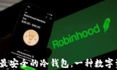 恰如其分：币圈公认最安