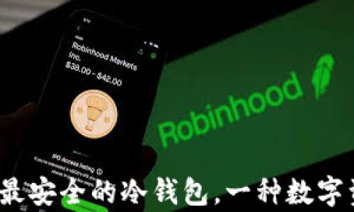 
恰如其分：币圈公认最安全的冷钱包，一种数字资产的牢不可破之盾