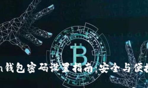 imToken钱包密码设置指南：安全与便捷的平衡