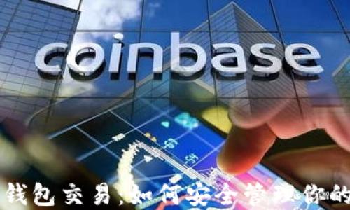 
区块链冷钱包交易：如何安全管理你的数字资产