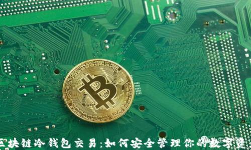 
区块链冷钱包交易：如何安全管理你的数字资产